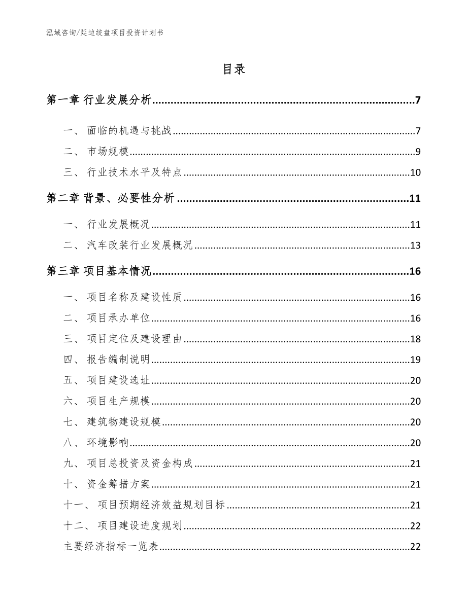 延边绞盘项目投资计划书（模板范本）_第1页