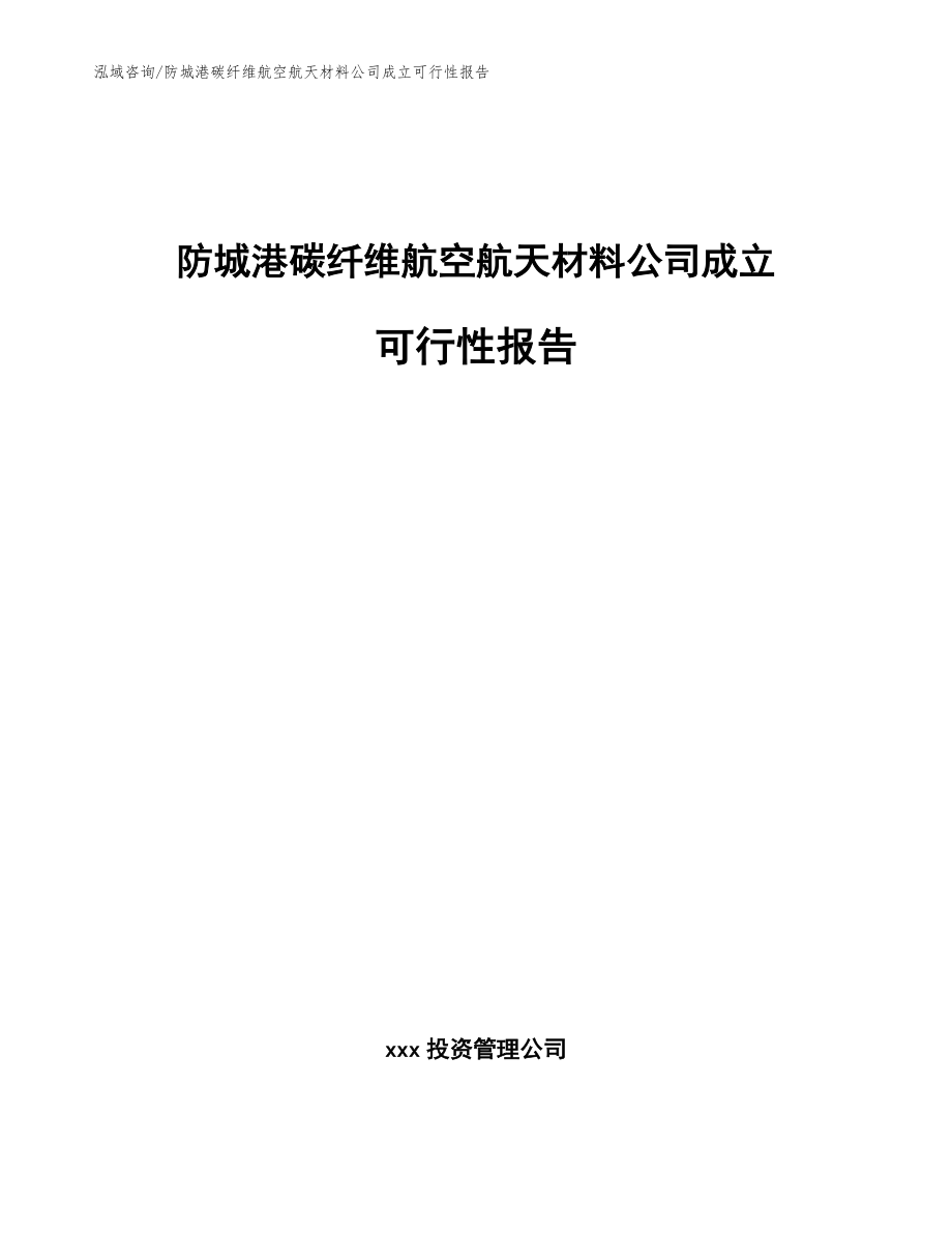 防城港碳纤维航空航天材料公司成立可行性报告（范文模板）_第1页