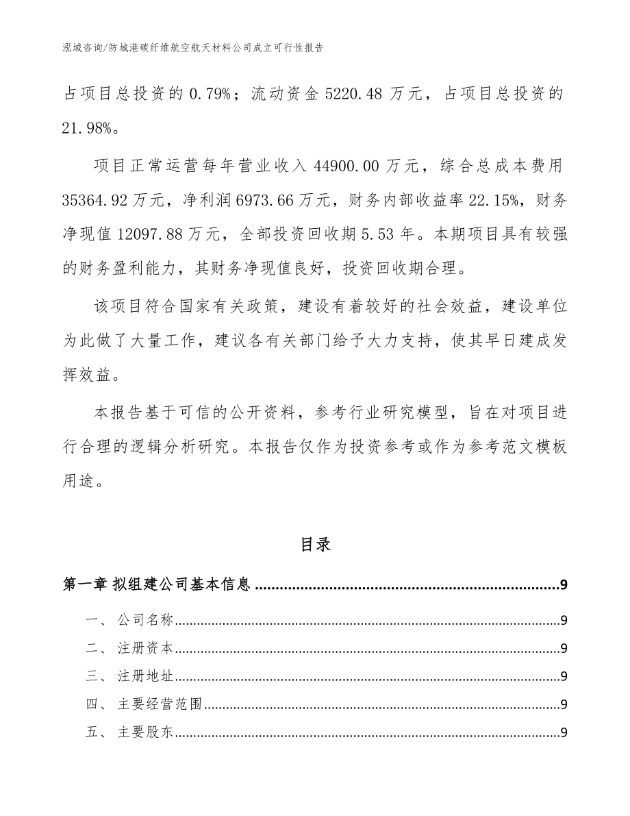 防城港碳纤维航空航天材料公司成立可行性报告（范文模板）_第3页