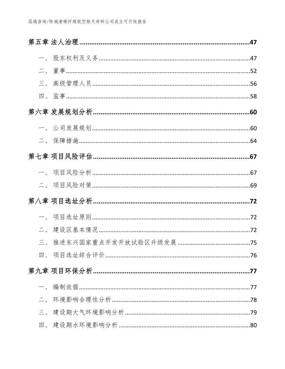 防城港碳纤维航空航天材料公司成立可行性报告（范文模板）_第5页