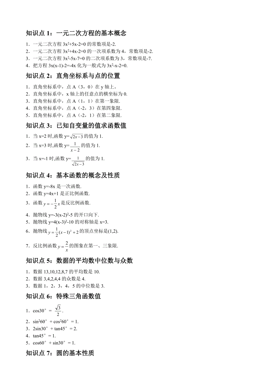 初中数学知识点总结与公式大全_第1页