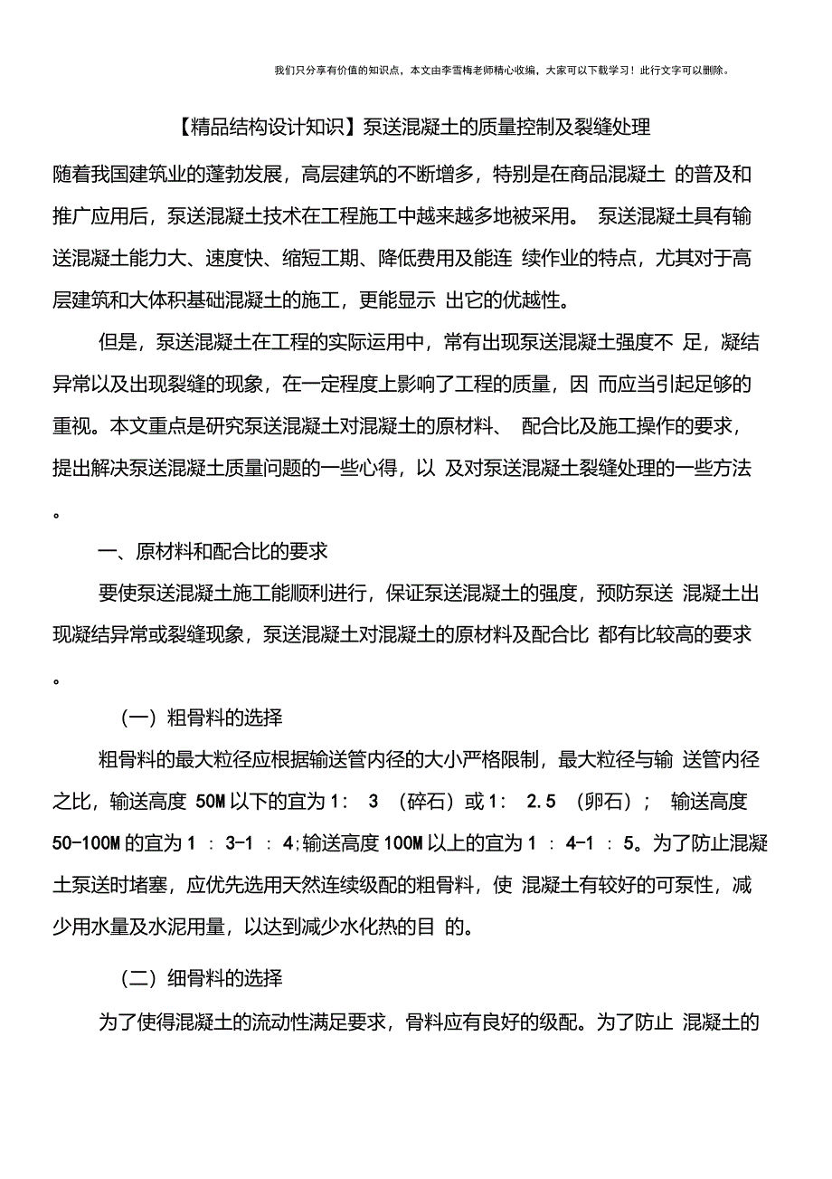 【精品结构设计知识】泵送混凝土的质量控制及裂缝处理_第1页