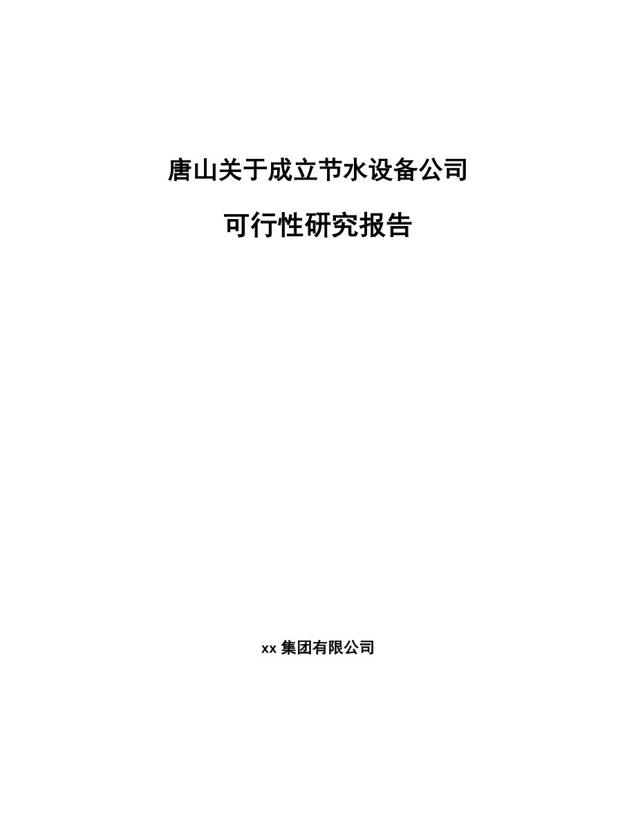 唐山关于成立节水设备公司可行性研究报告_第1页