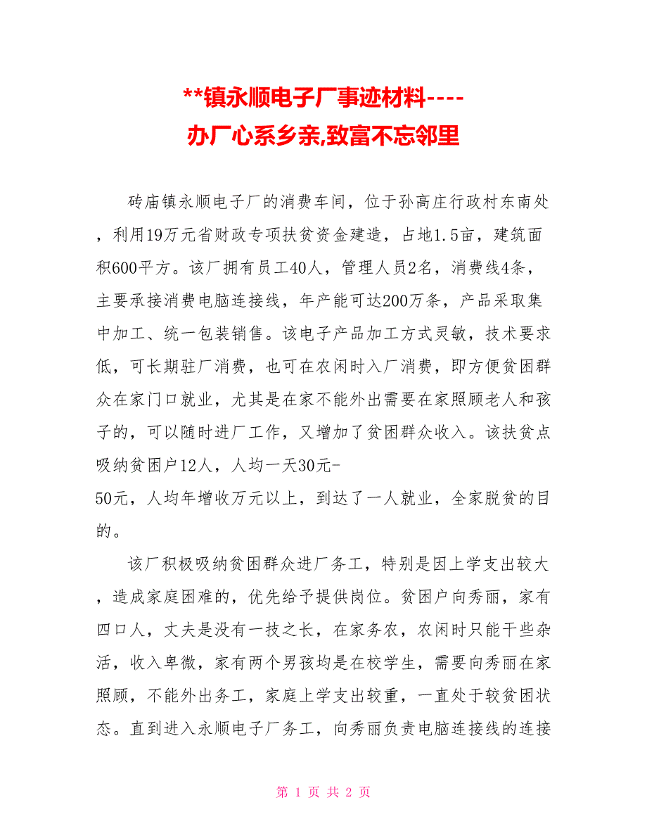 镇永顺电子厂事迹材料办厂心系乡亲致富不忘邻里_第1页