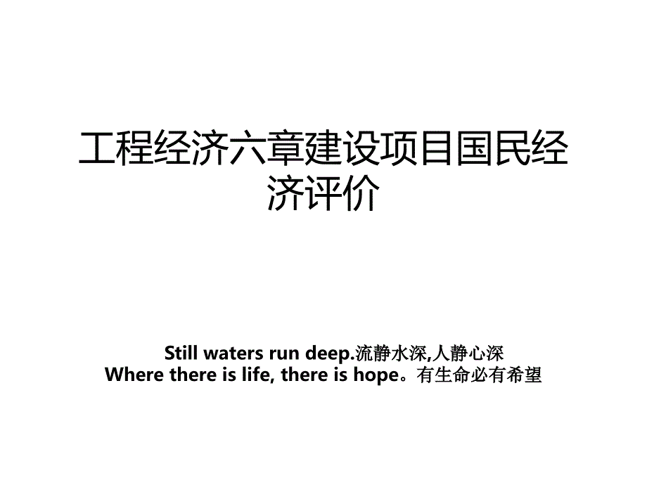 工程经济六章建设项目国民经济评价_第1页