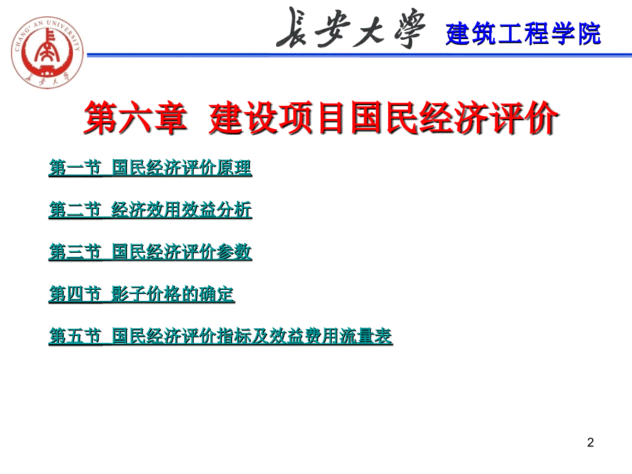 工程经济六章建设项目国民经济评价_第2页