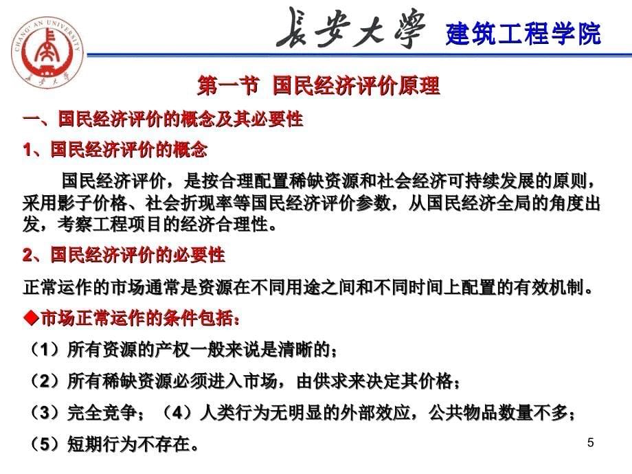 工程经济六章建设项目国民经济评价_第5页