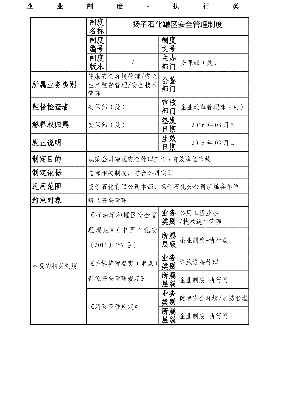 罐区安全管理制度_第1页