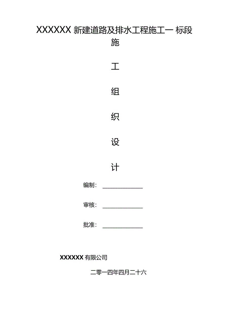 政道路及排水工程施工组织设计_第1页