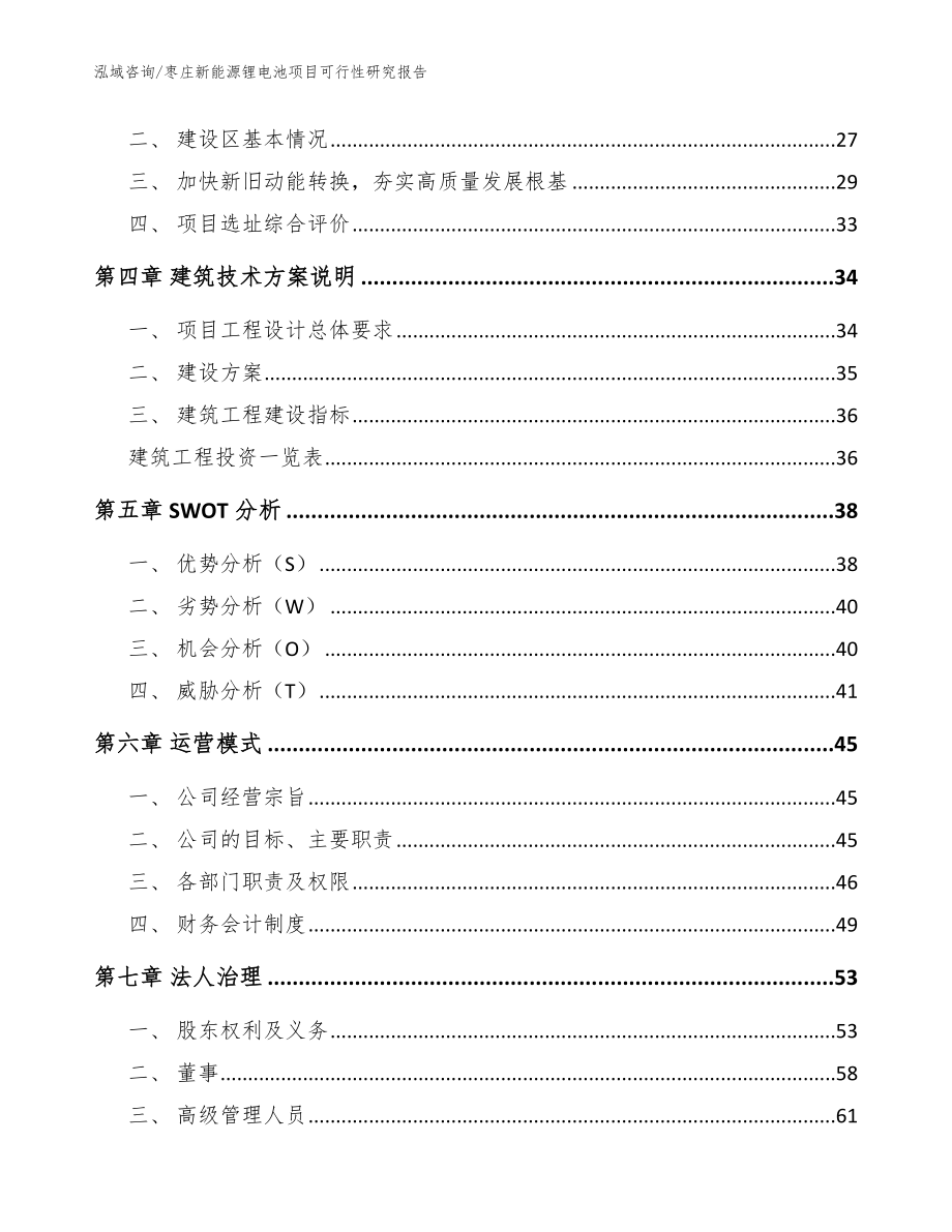 枣庄新能源锂电池项目可行性研究报告【模板参考】_第3页