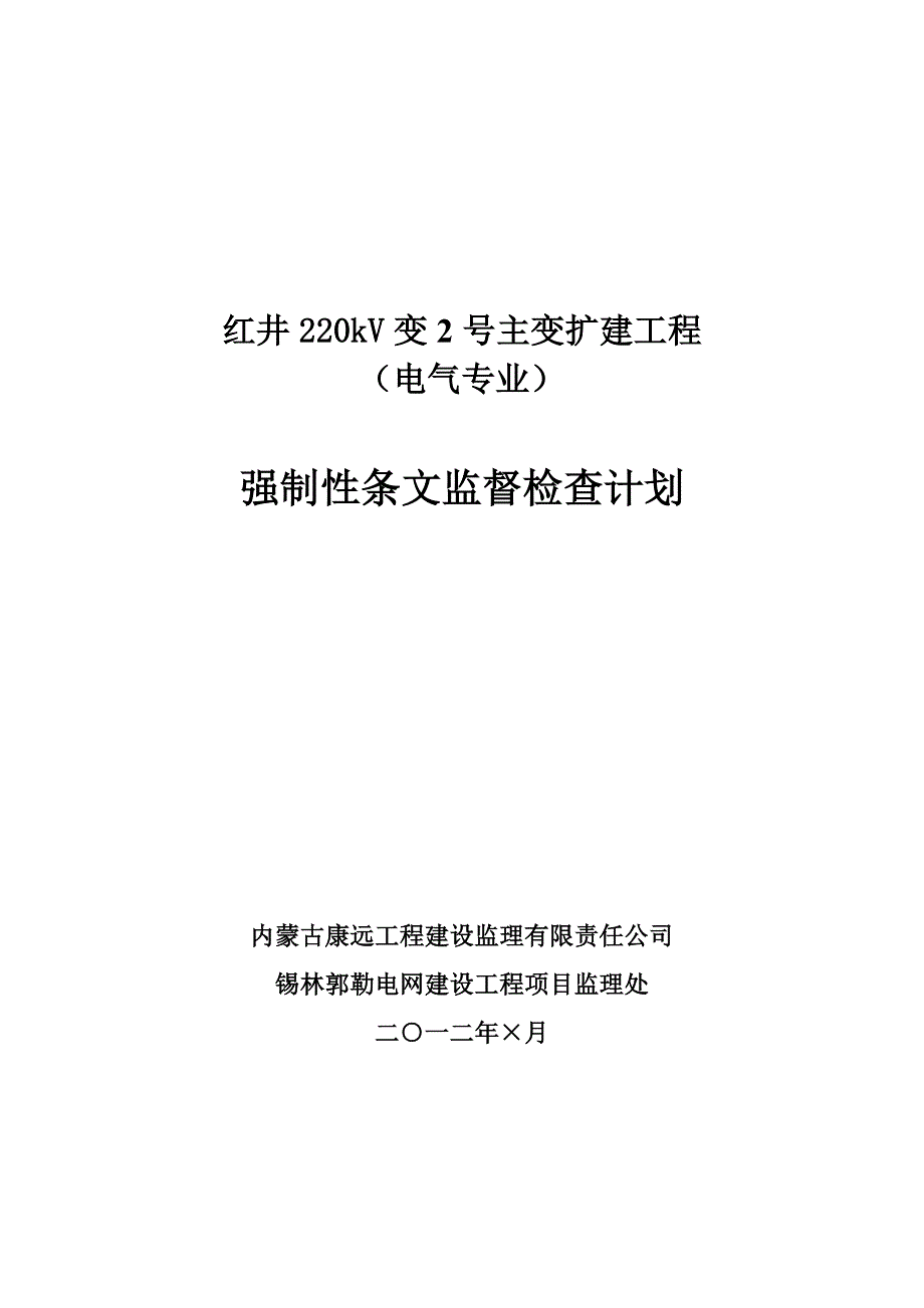 强制性条文监督检查计划_第1页