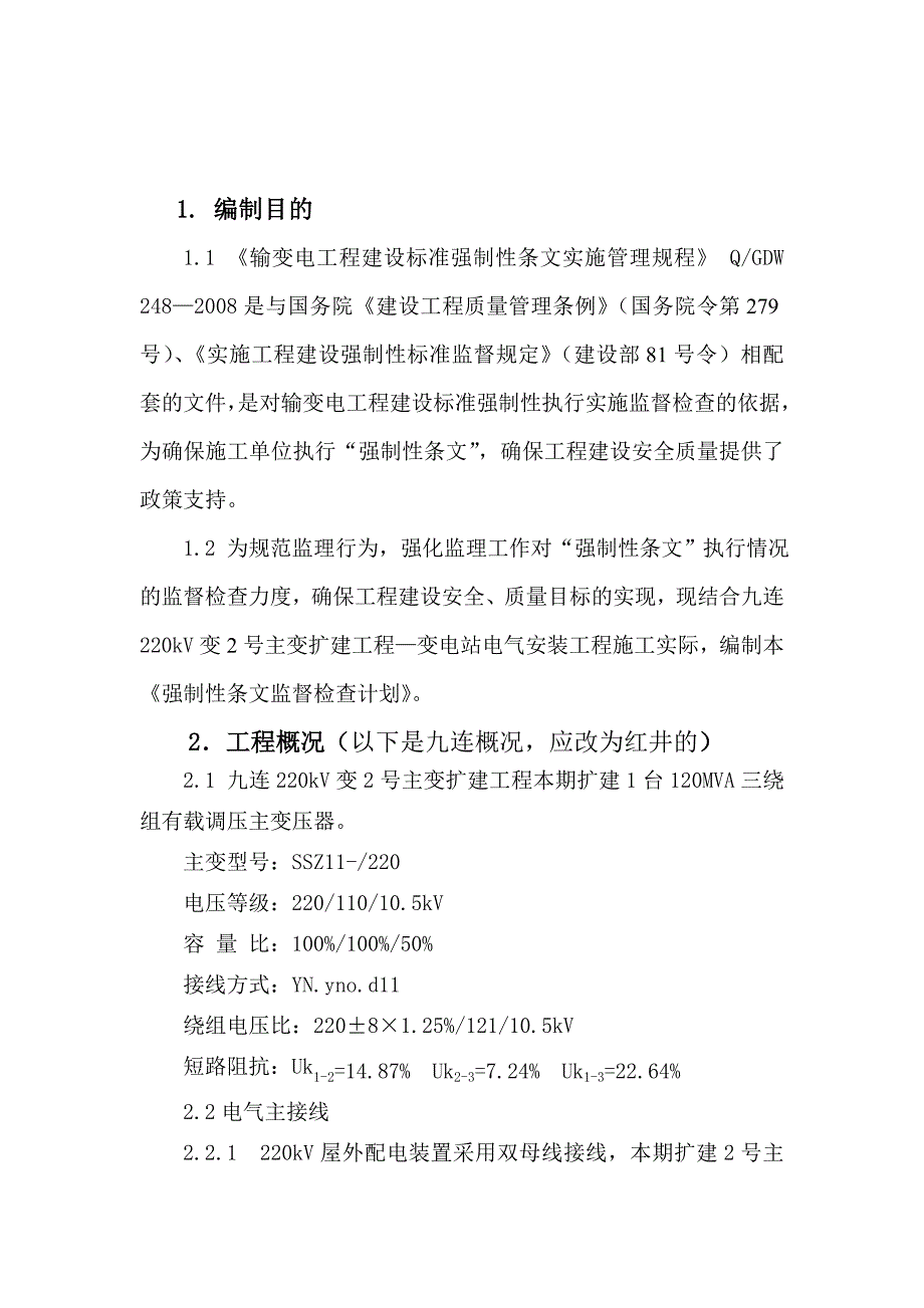 强制性条文监督检查计划_第3页