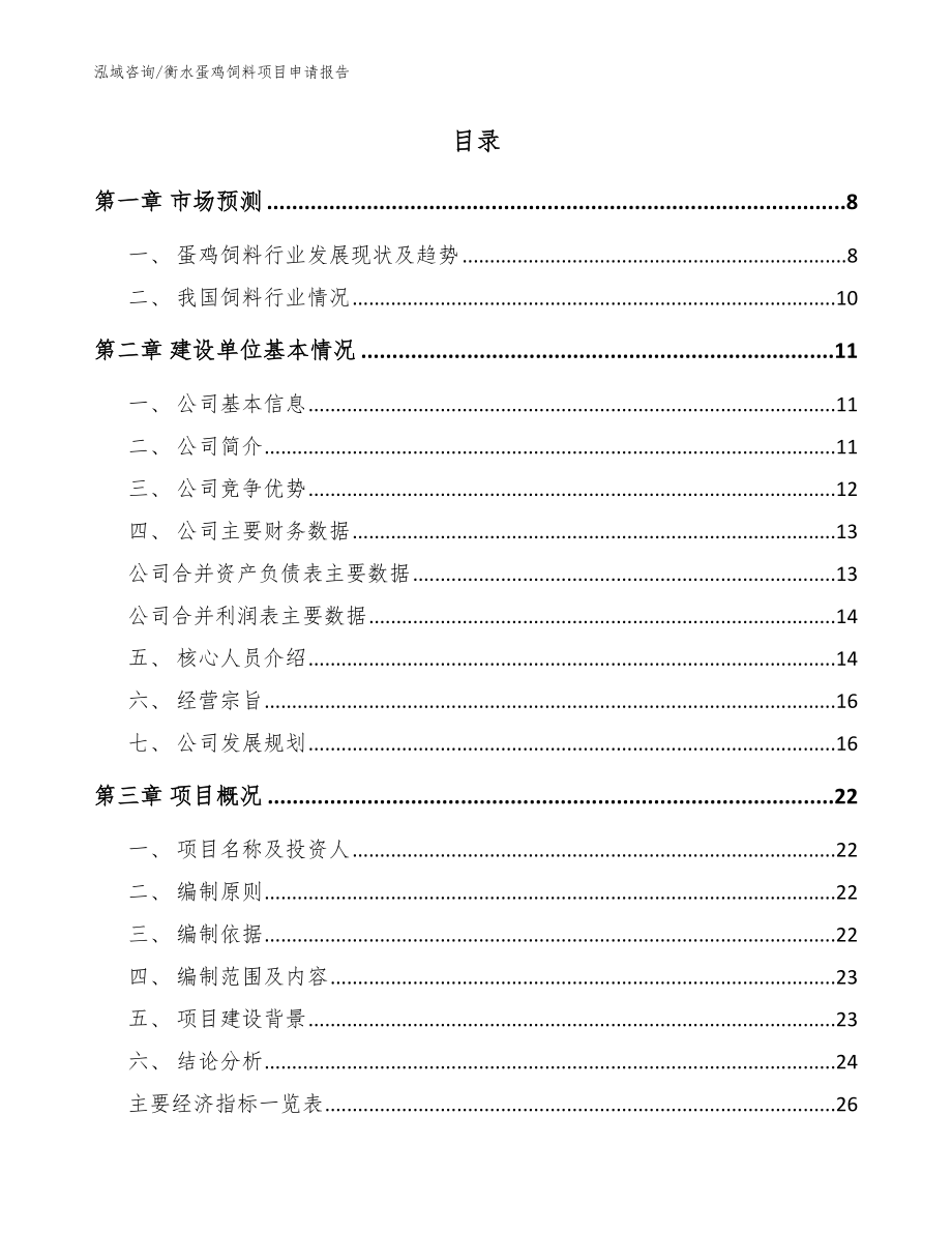 衡水蛋鸡饲料项目申请报告范文参考_第2页