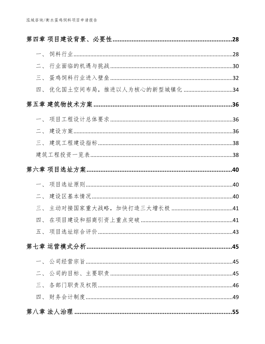 衡水蛋鸡饲料项目申请报告范文参考_第3页