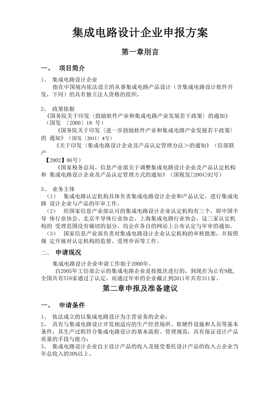 集成电路设计企业申报方案_第1页