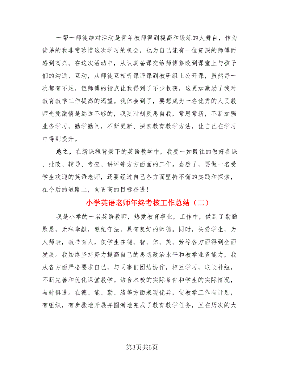 小学英语老师年终考核工作总结.doc_第3页