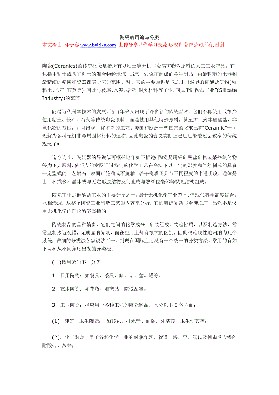 陶瓷的用途与分类 (3)_第1页