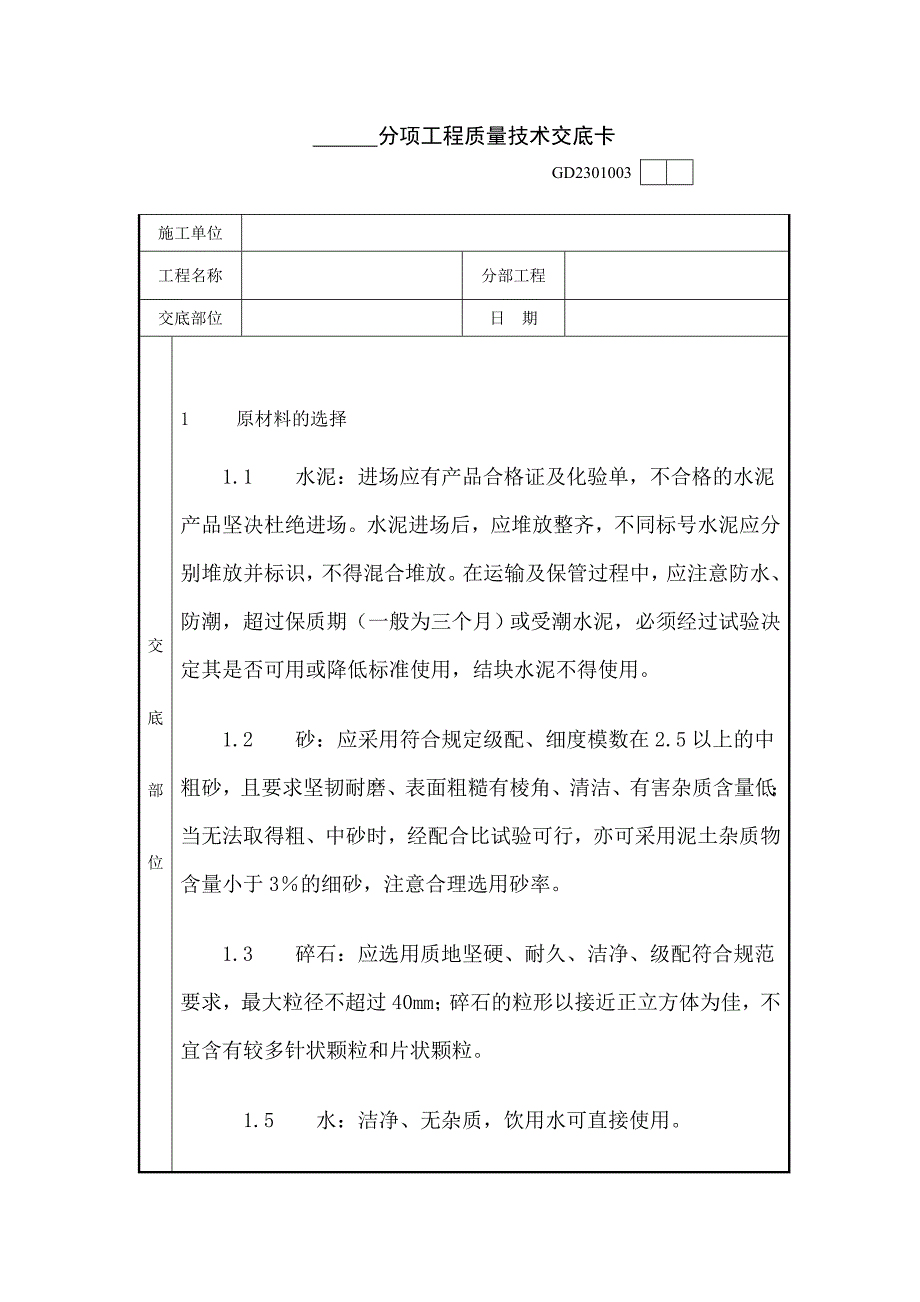 分项工程质量技术交底卡_第1页