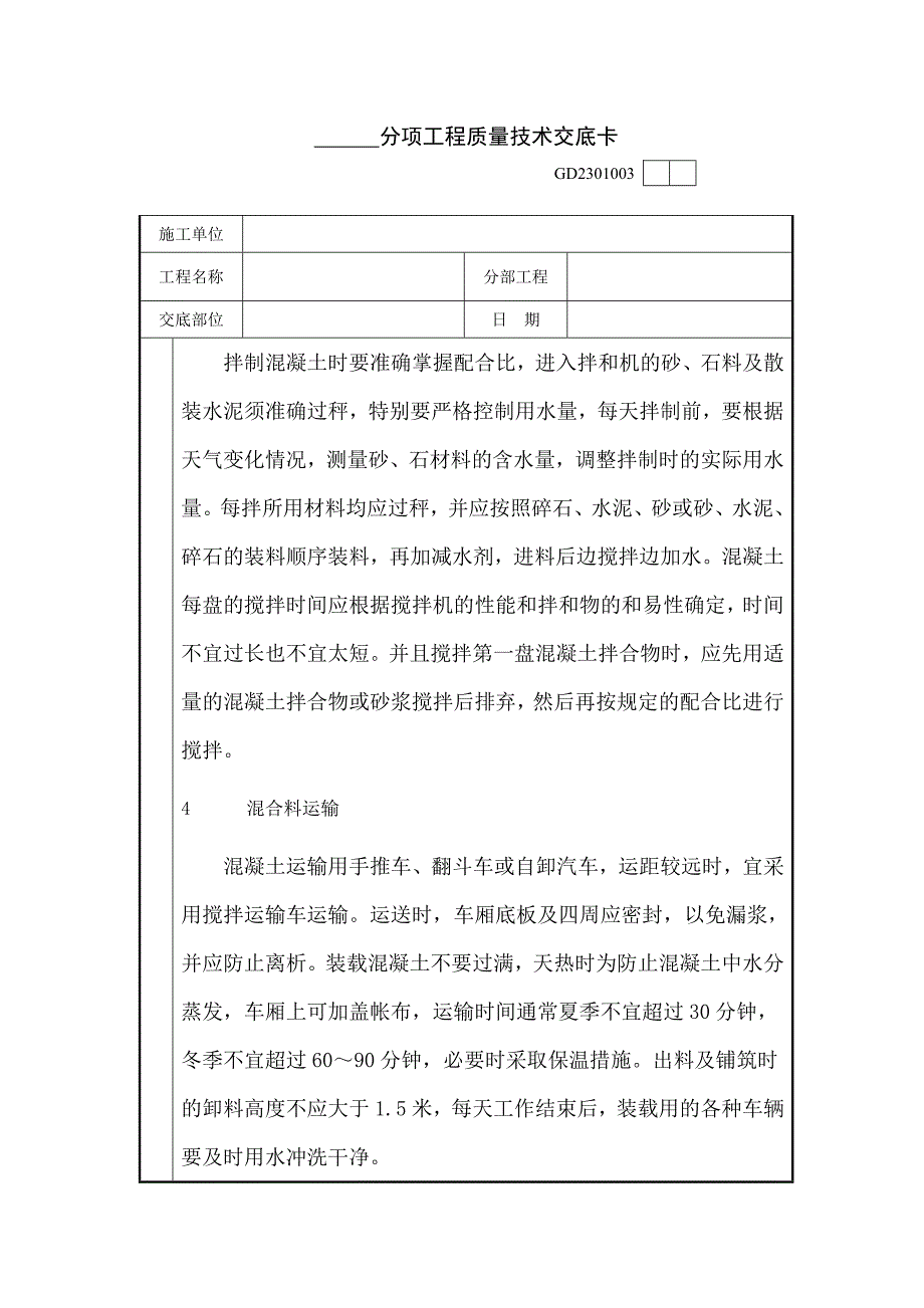 分项工程质量技术交底卡_第4页