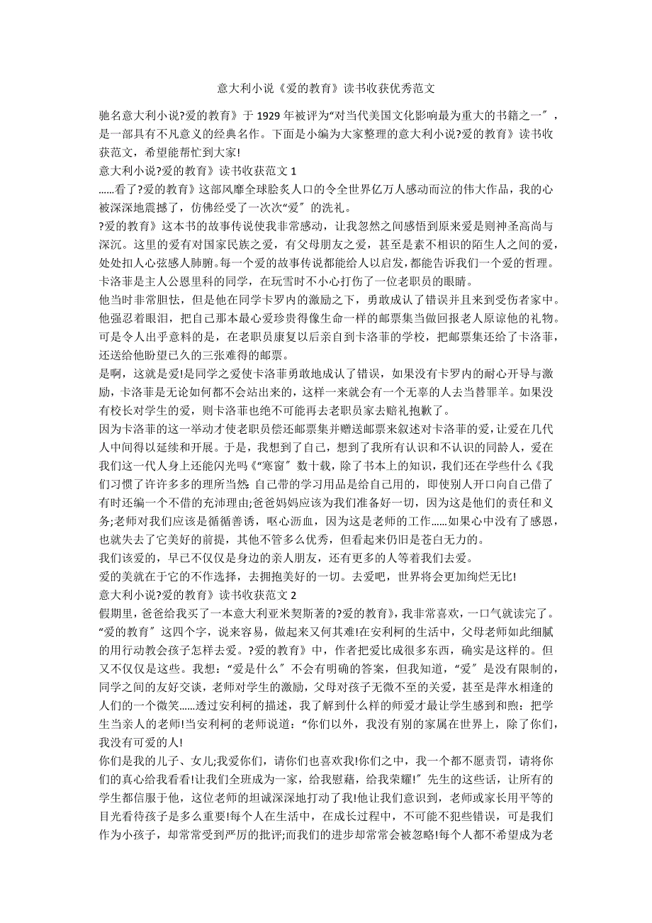 意大利小说《爱的教育》读书收获优秀范文_第1页