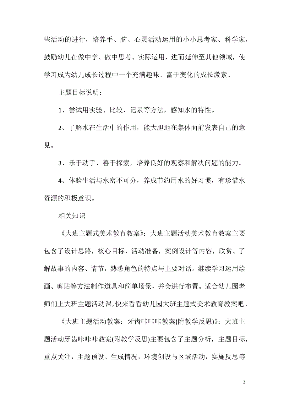 大班主题水在变魔术教案_第2页