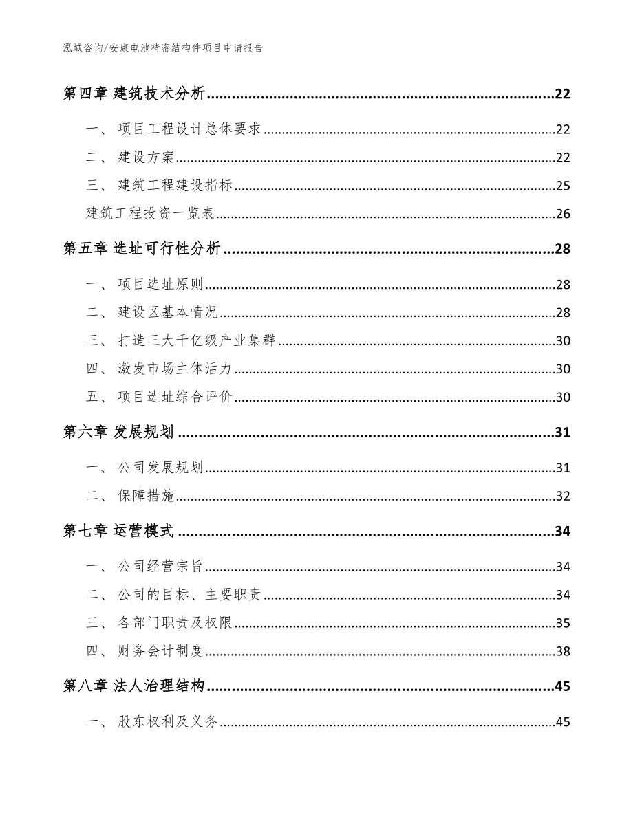 安康电池精密结构件项目申请报告（范文模板）_第3页