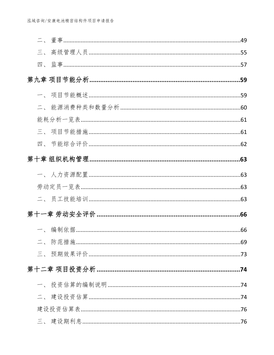 安康电池精密结构件项目申请报告（范文模板）_第4页