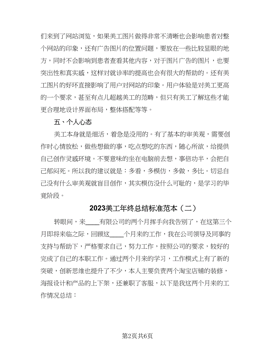 2023美工年终总结标准范本（3篇）.doc_第2页