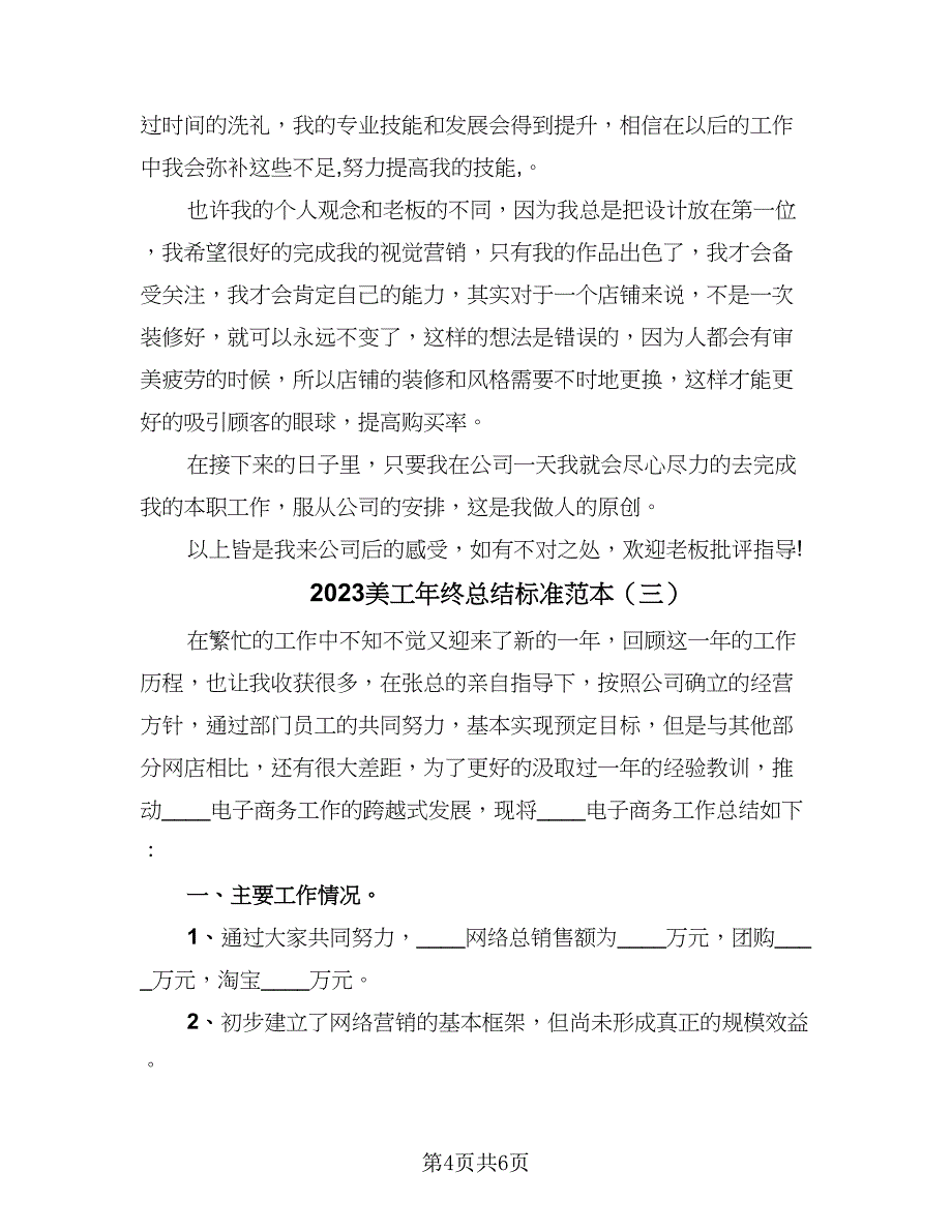 2023美工年终总结标准范本（3篇）.doc_第4页