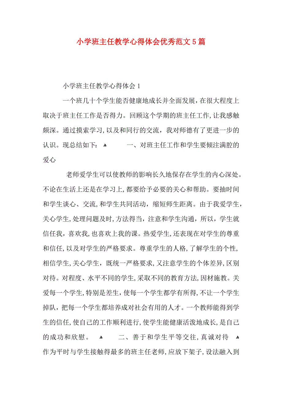 小学班主任教学心得体会优秀范文5篇_第1页