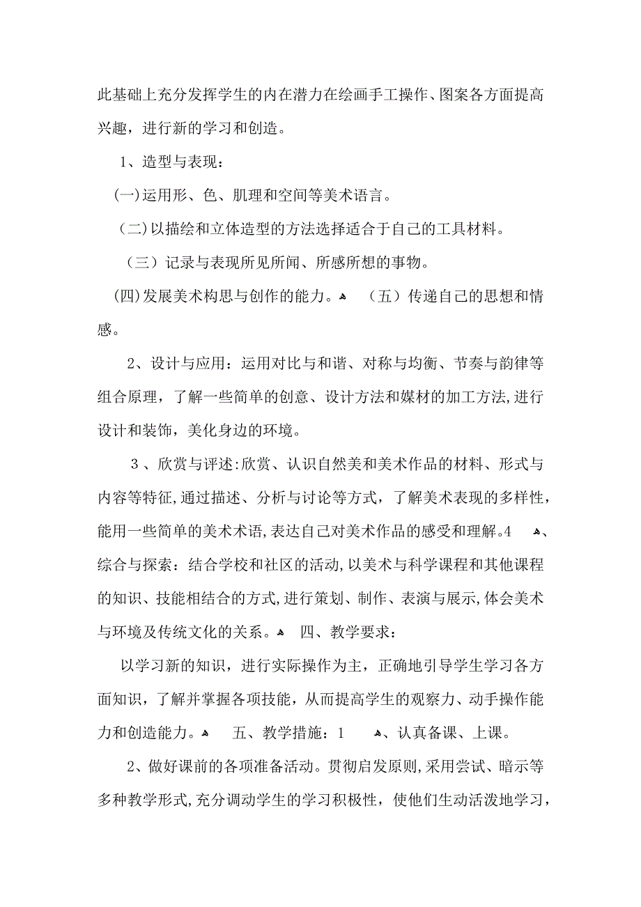 小学教学计划模板合集6篇_第4页