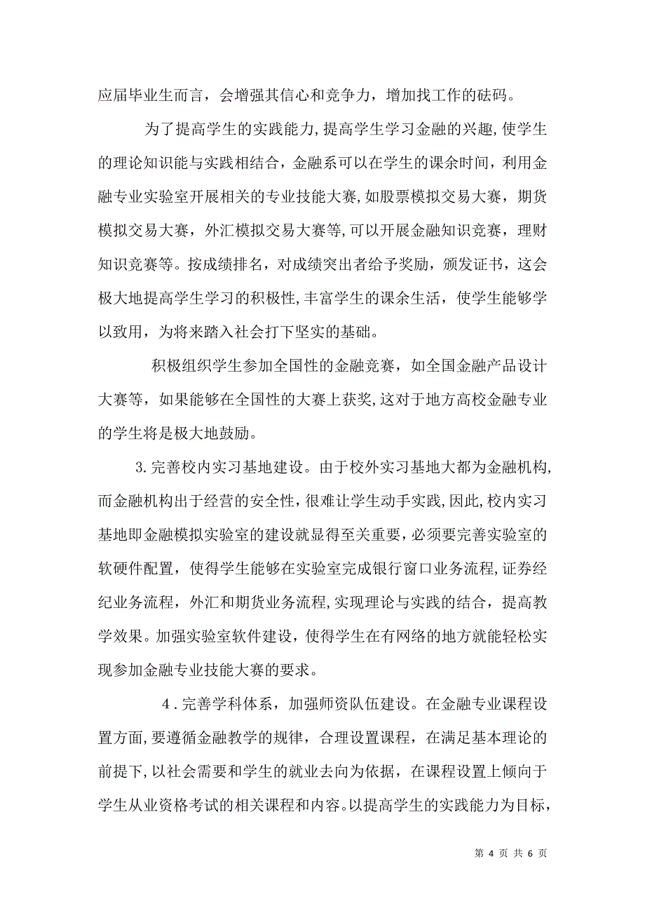 金融人才面临的环境与金融专业人才的培养范文_第4页