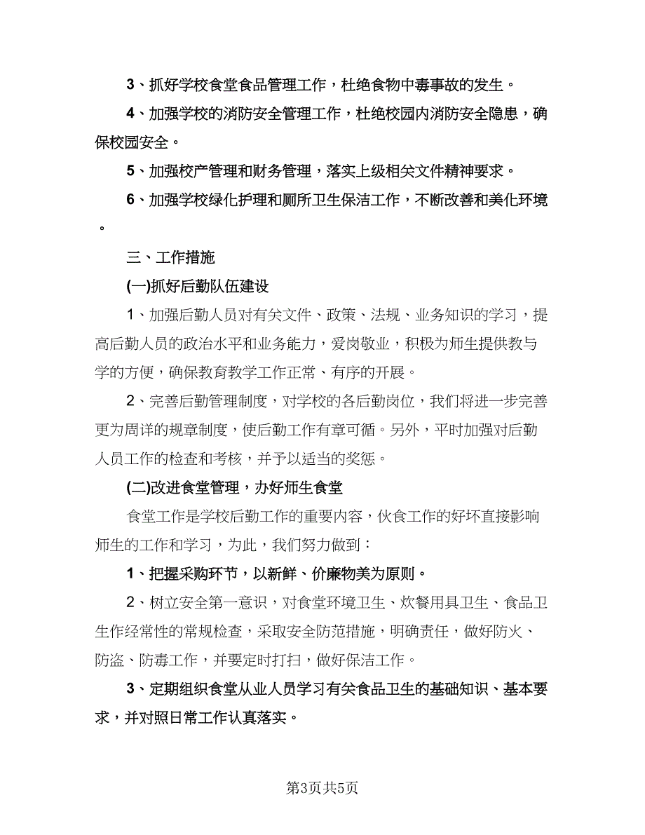 学校后勤工作最新计划参考范文（二篇）.doc_第3页