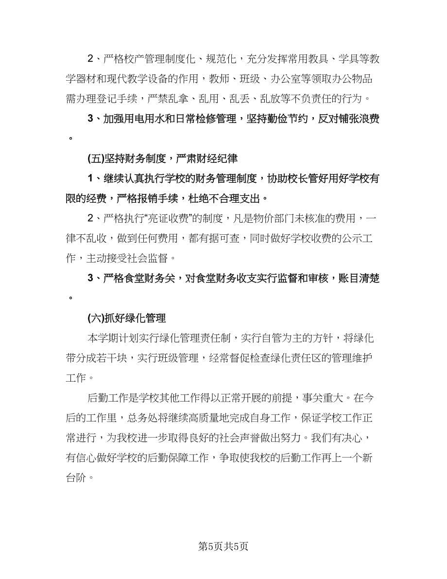 学校后勤工作最新计划参考范文（二篇）.doc_第5页