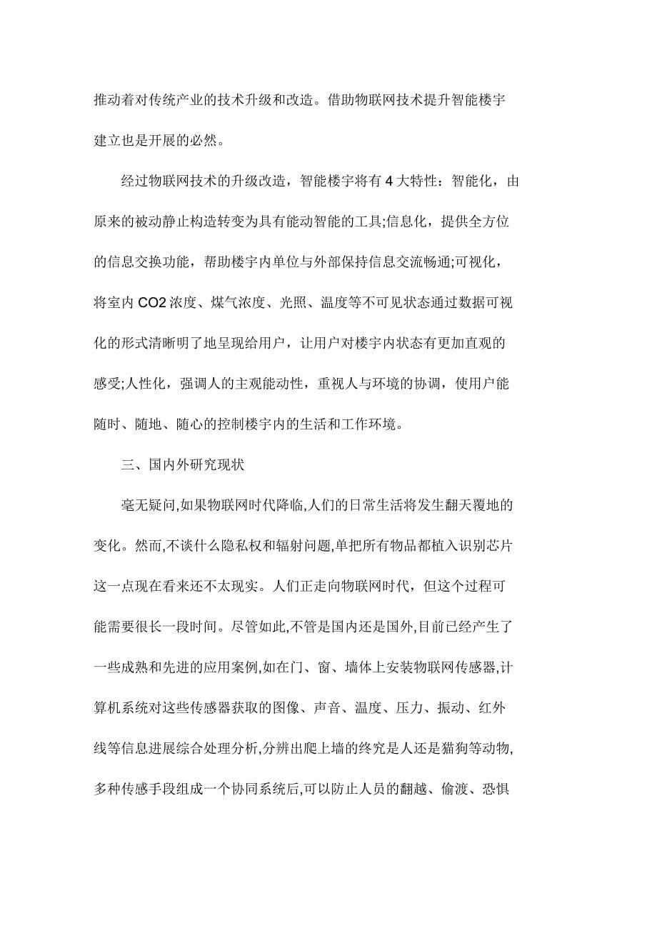 物联网技术在智能楼宇中的应用_第5页