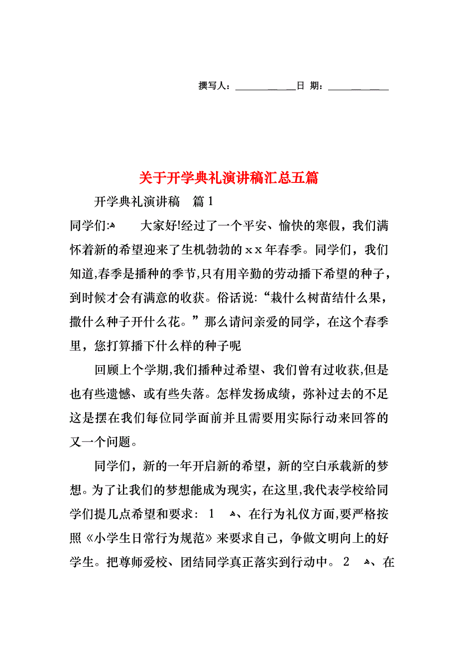 关于开学典礼演讲稿汇总五篇_第1页