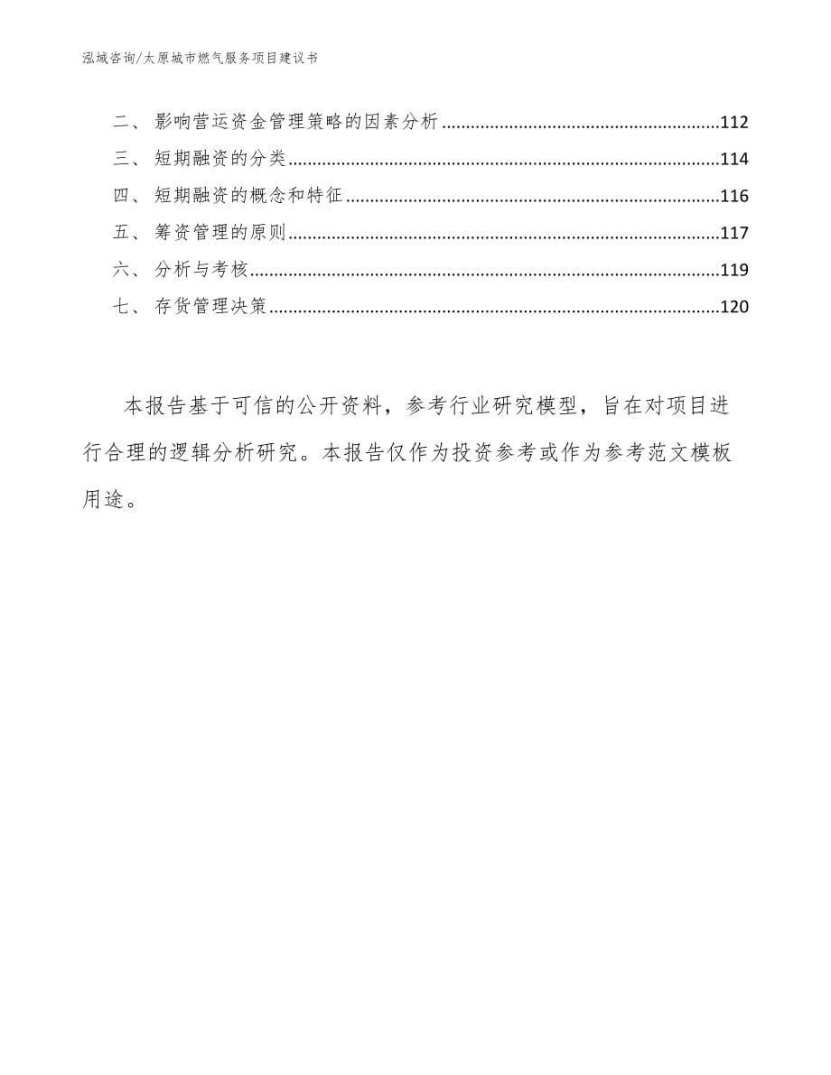 太原城市燃气服务项目建议书_范文_第5页