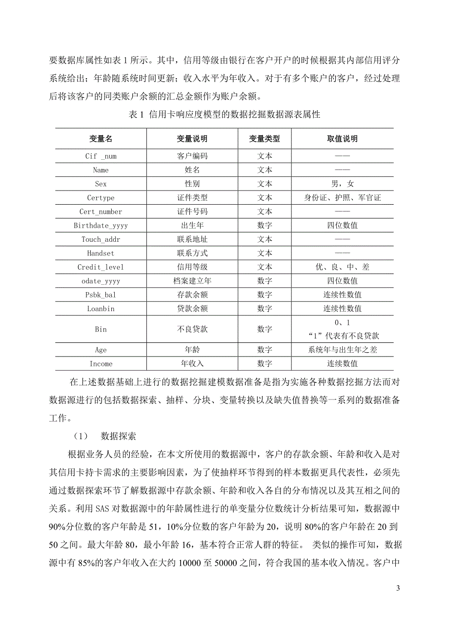 数据挖掘技术在信用卡营销中的应用研究_第3页