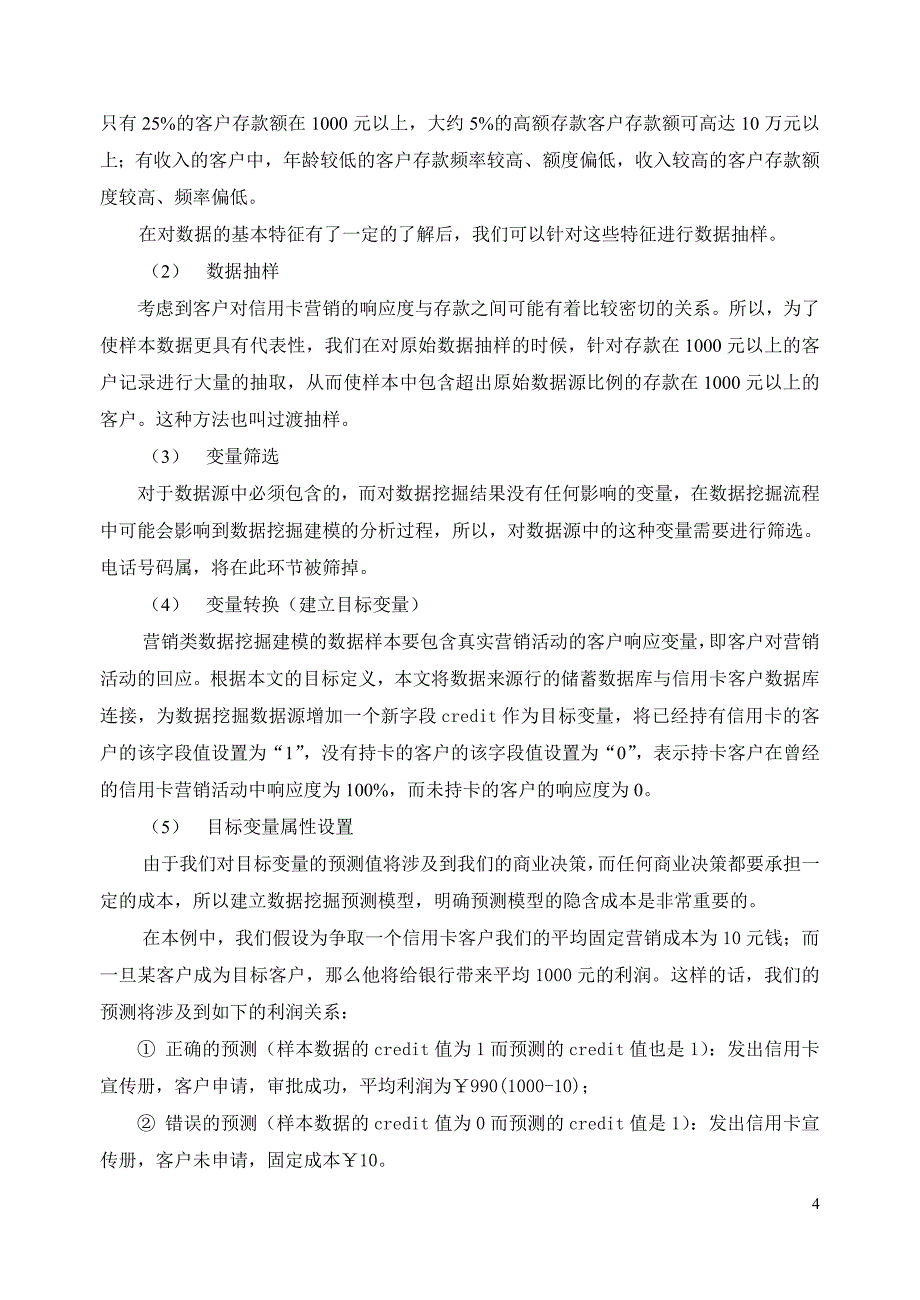 数据挖掘技术在信用卡营销中的应用研究_第4页