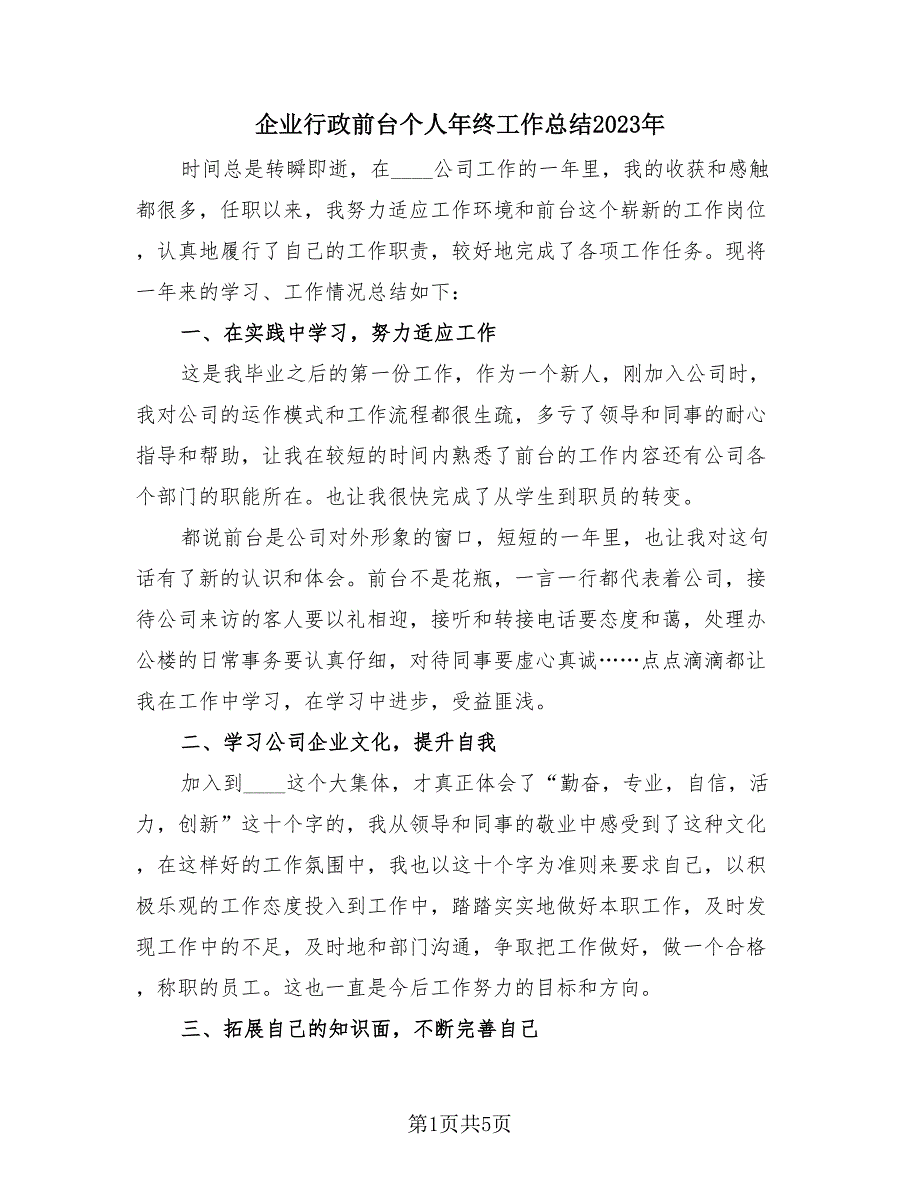 企业行政前台个人年终工作总结2023年（2篇）.doc_第1页