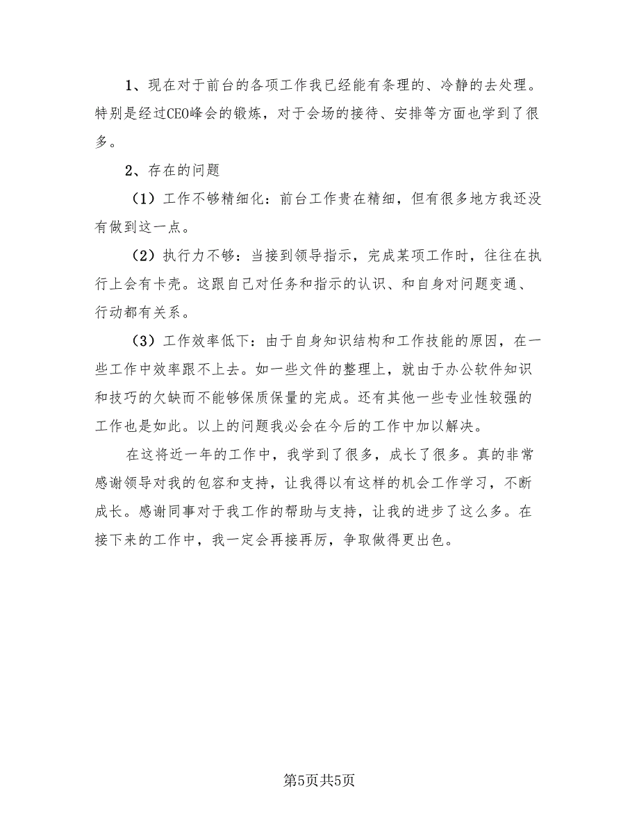 企业行政前台个人年终工作总结2023年（2篇）.doc_第5页