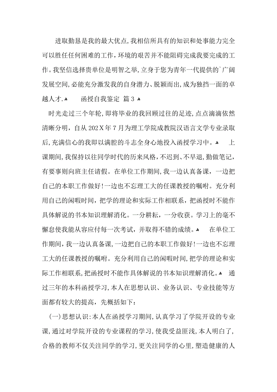 有关函授自我鉴定范文汇编6篇_第3页