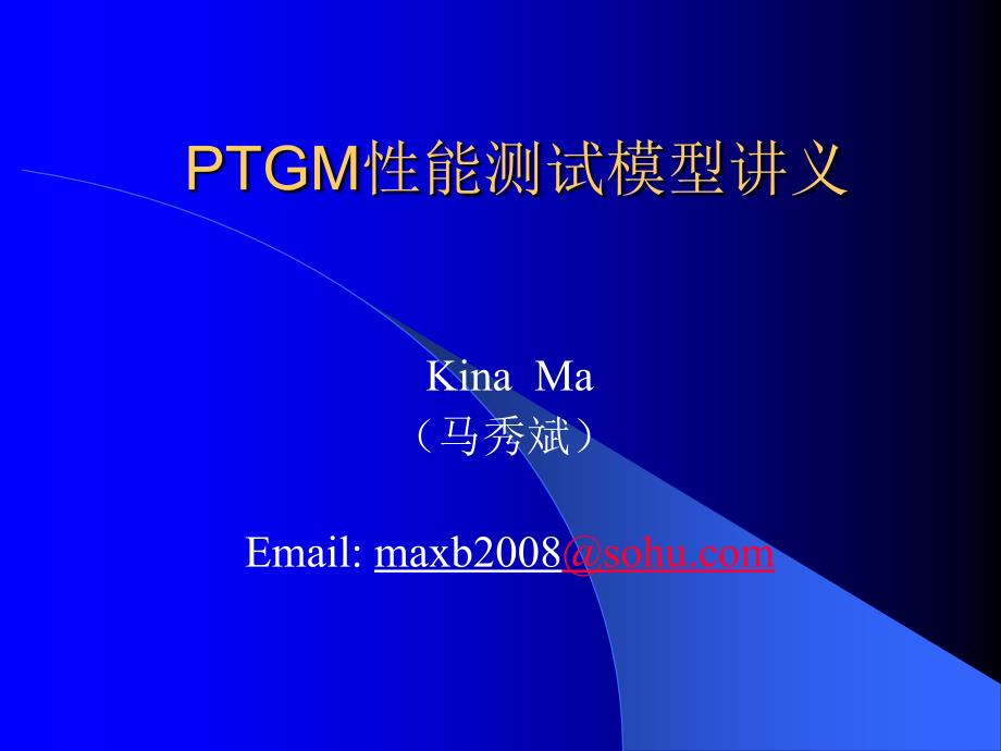 PTGM性能测试模型讲义ppt课件_第1页