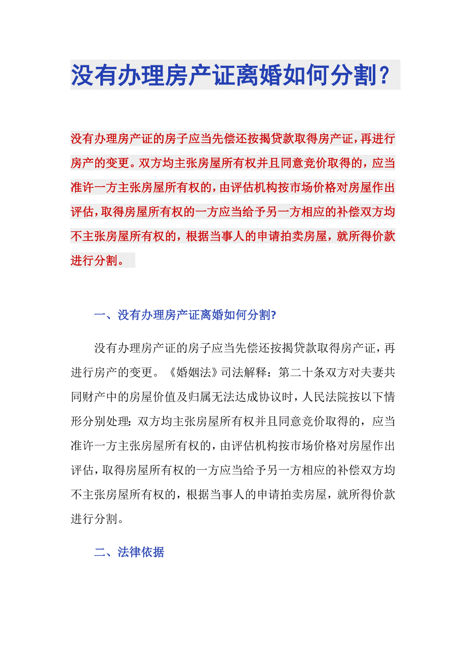 没有办理房产证离婚如何分割？_第1页