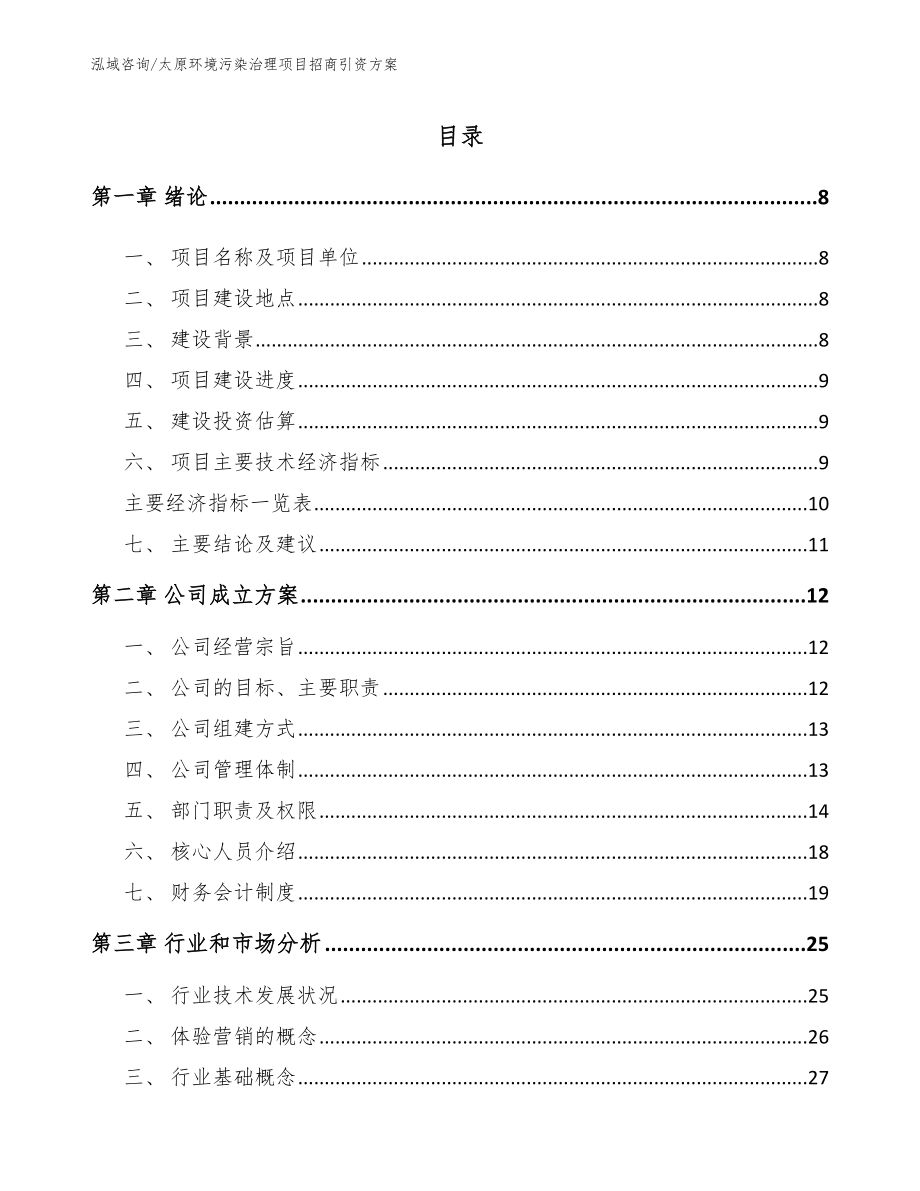 太原环境污染治理项目招商引资方案_范文_第2页