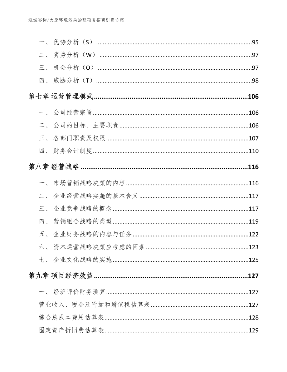 太原环境污染治理项目招商引资方案_范文_第4页