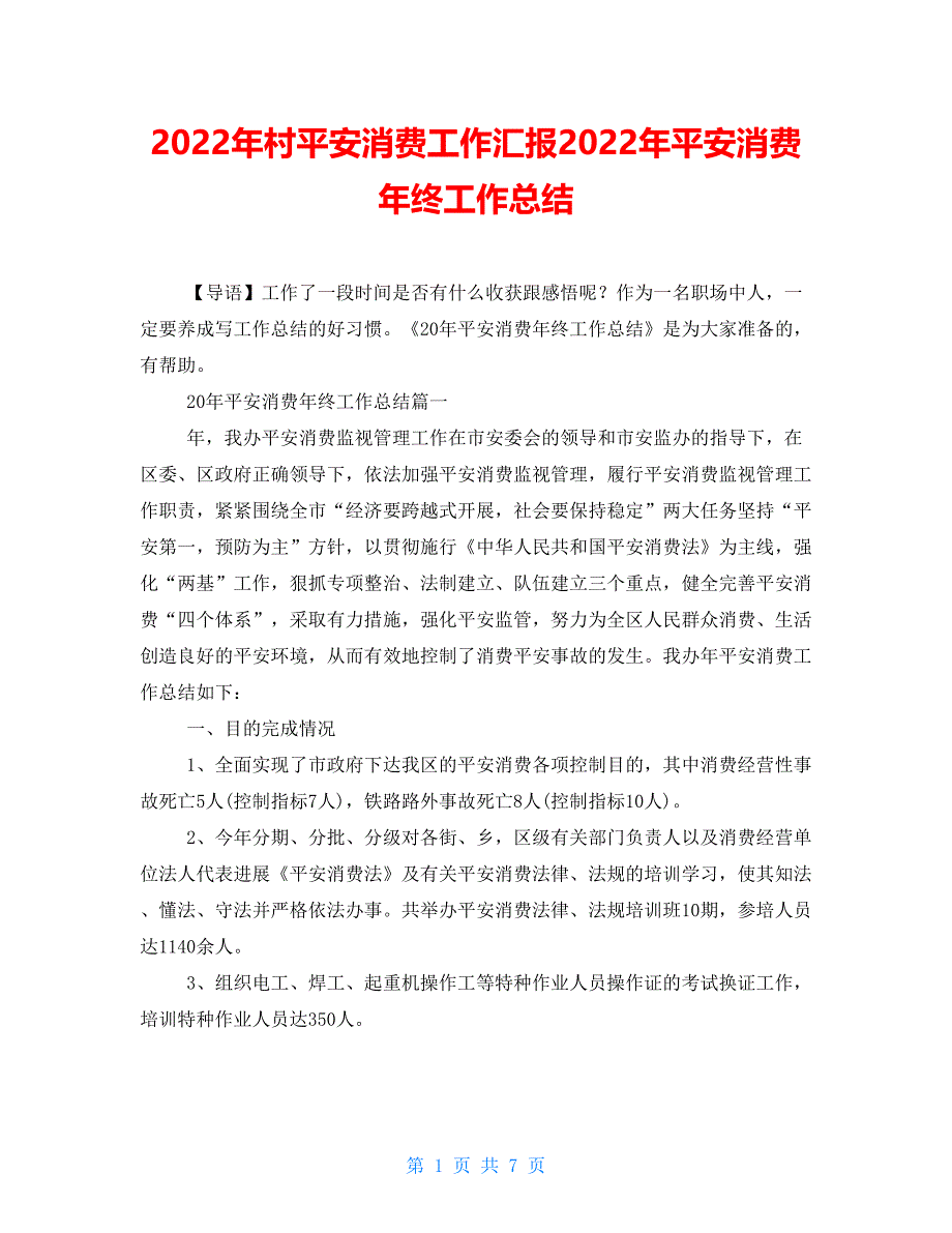 2022年村安全生产工作汇报2022年安全生产年终工作总结_第1页