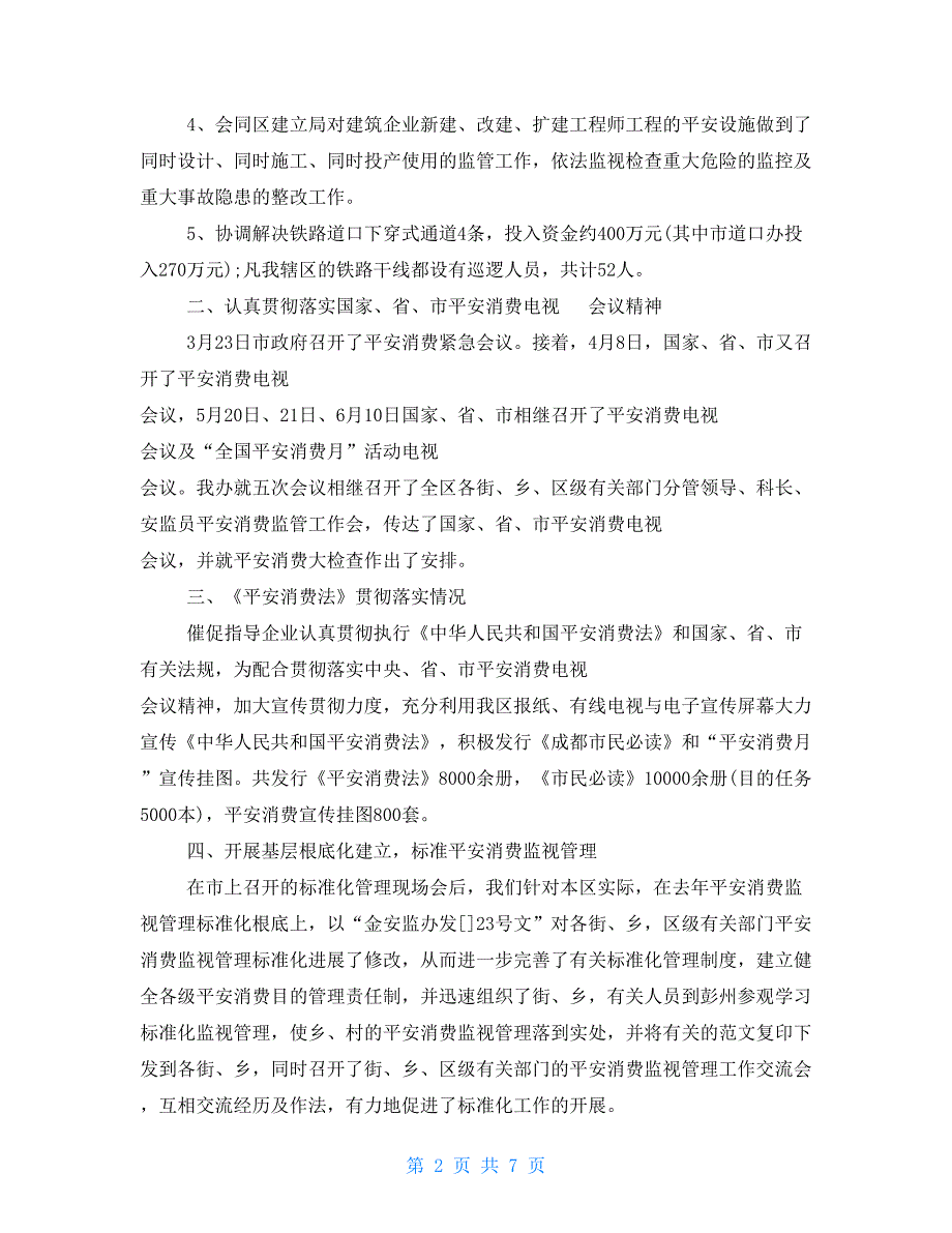 2022年村安全生产工作汇报2022年安全生产年终工作总结_第2页