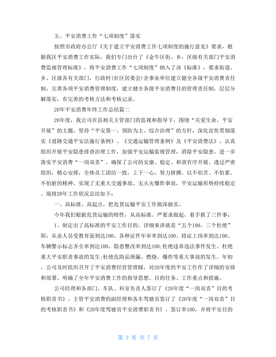 2022年村安全生产工作汇报2022年安全生产年终工作总结_第3页