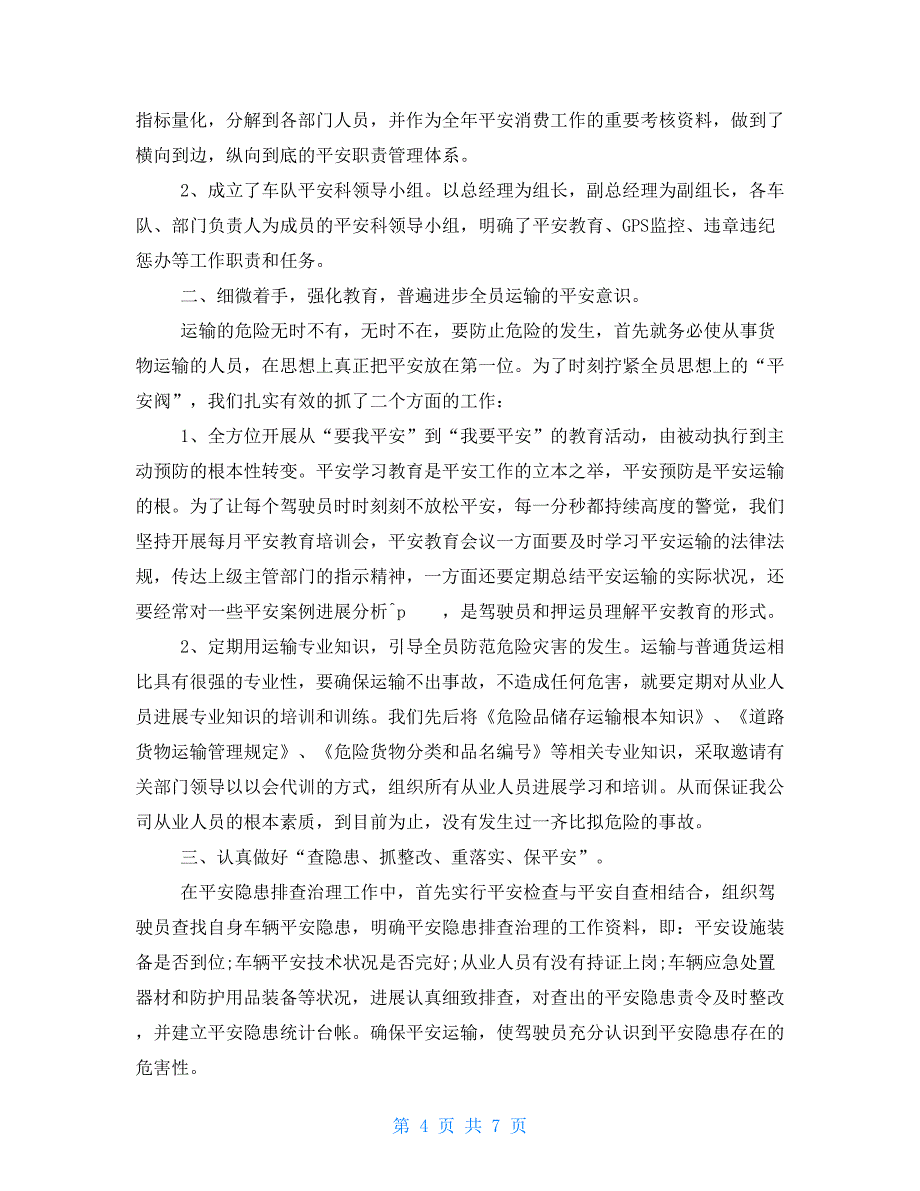 2022年村安全生产工作汇报2022年安全生产年终工作总结_第4页